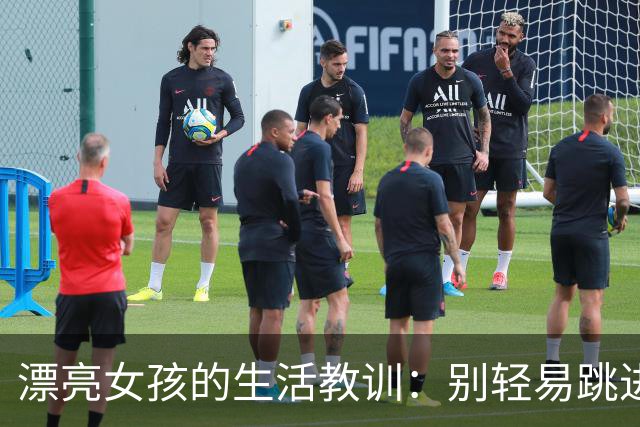 漂亮女孩的生活教训：别轻易跳进爱河的泥坑