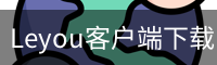 Leyou客户端下载